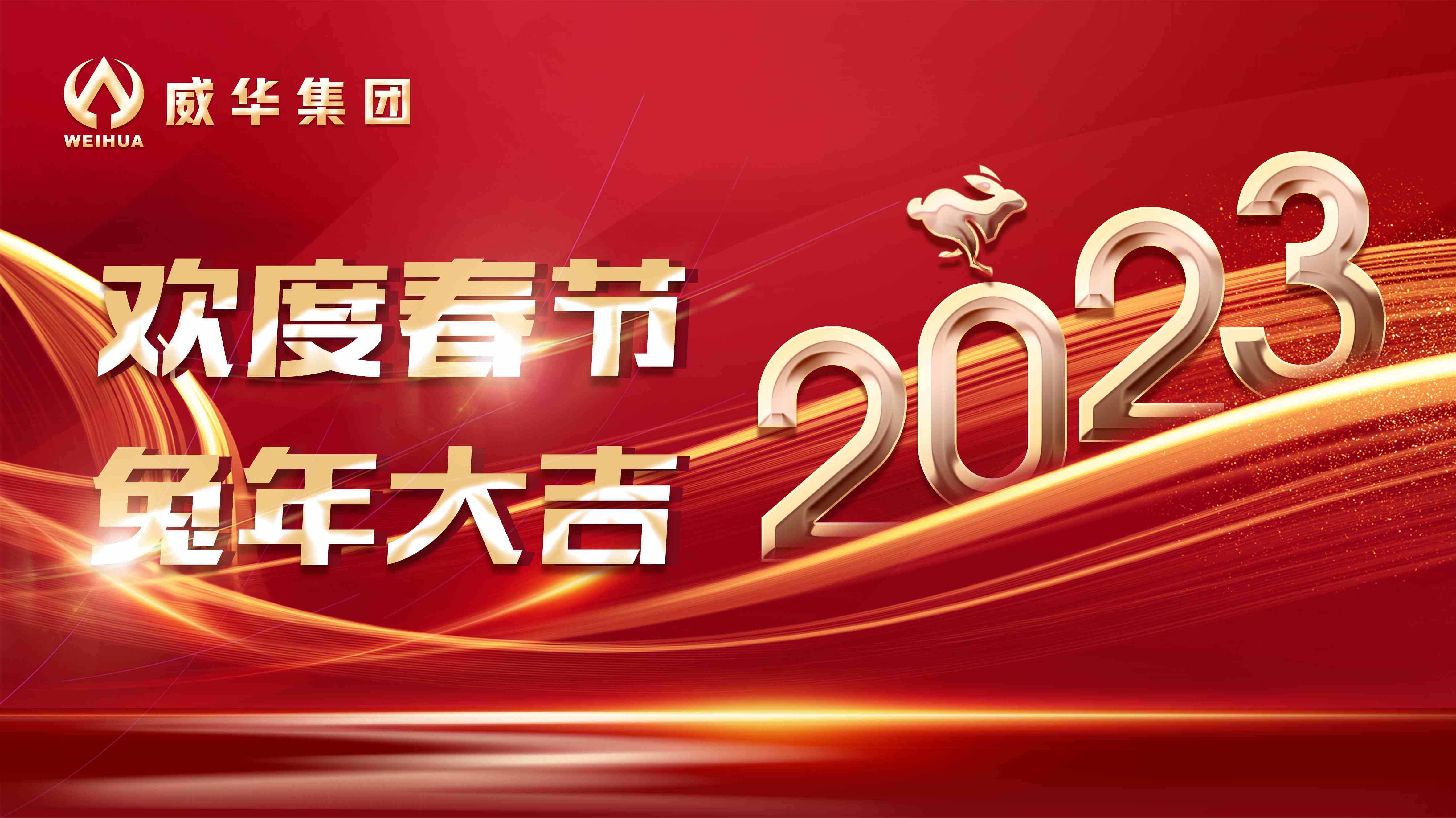 新年快樂，兔年吉祥！